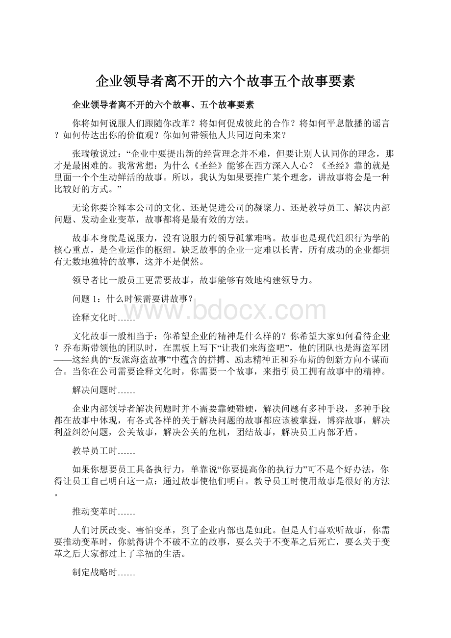 企业领导者离不开的六个故事五个故事要素.docx_第1页