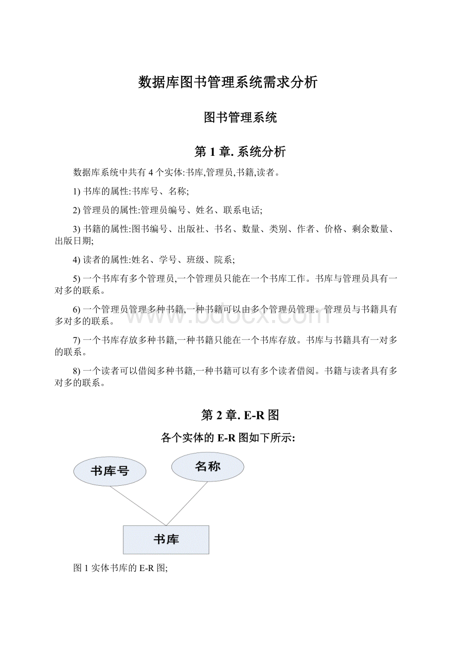 数据库图书管理系统需求分析.docx