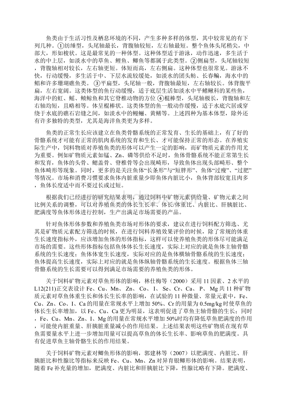 31叶元土淡水鱼类矿物质营养.docx_第2页