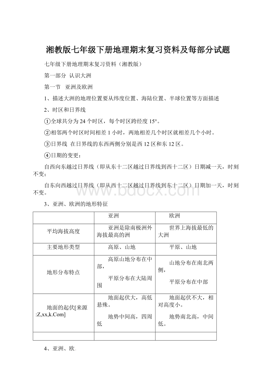 湘教版七年级下册地理期末复习资料及每部分试题.docx_第1页