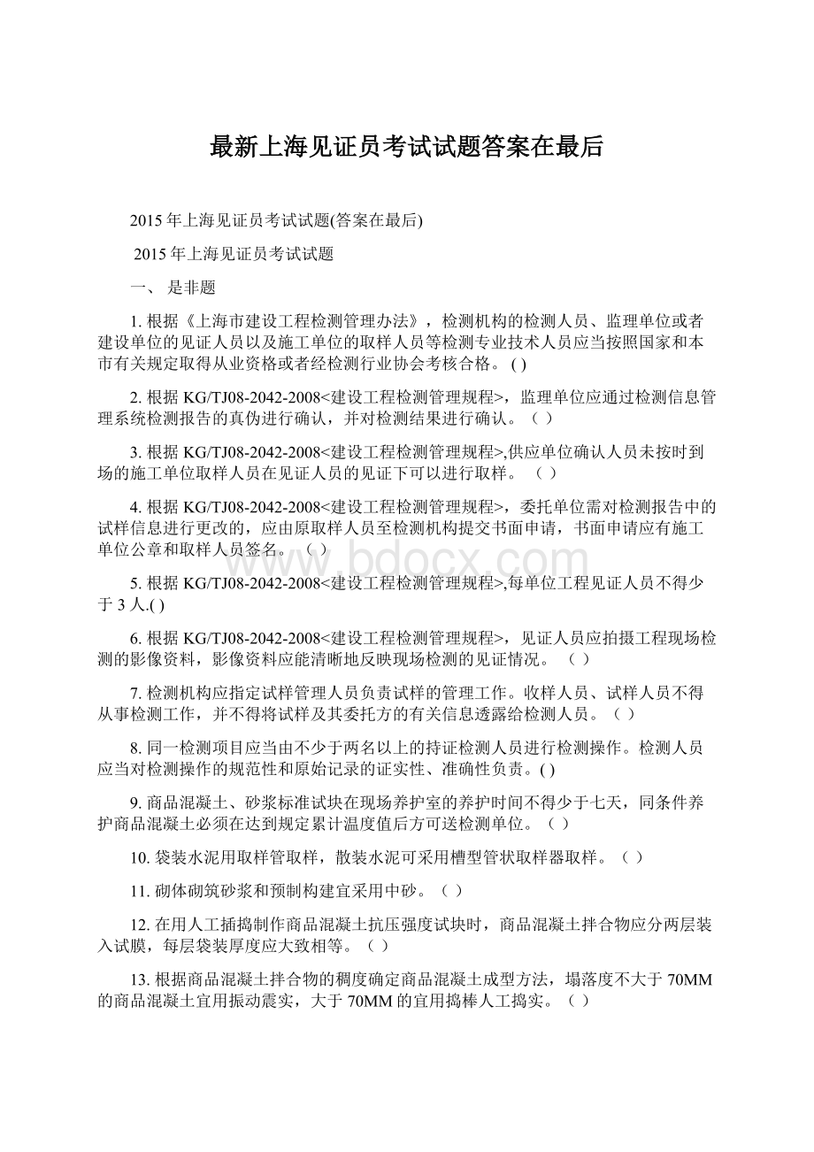 最新上海见证员考试试题答案在最后.docx