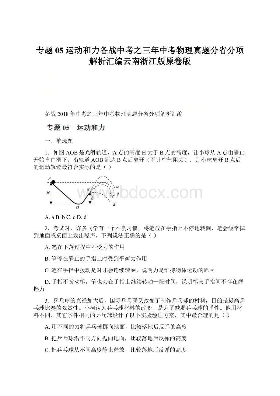 专题05 运动和力备战中考之三年中考物理真题分省分项解析汇编云南浙江版原卷版.docx