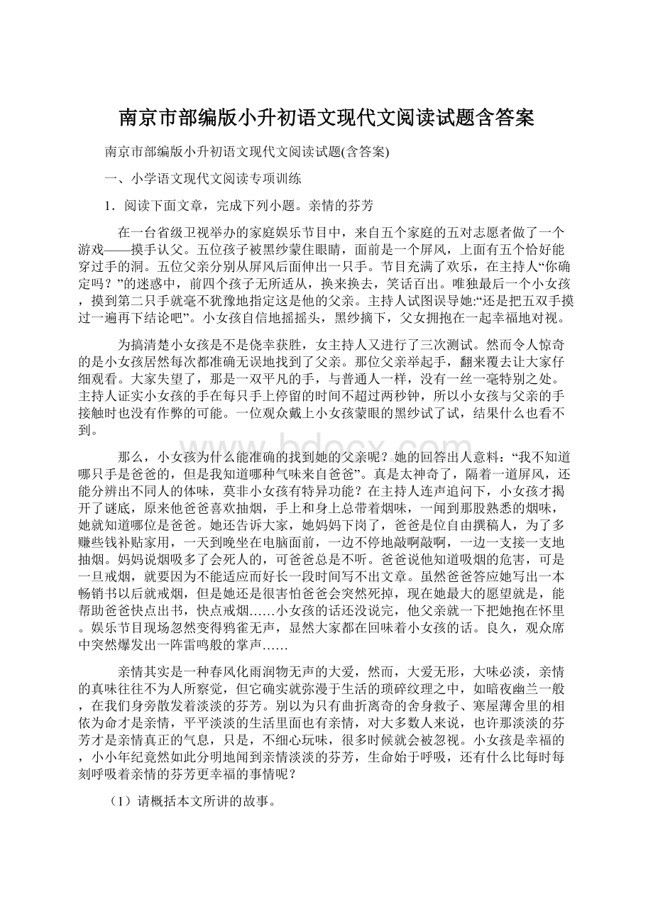 南京市部编版小升初语文现代文阅读试题含答案.docx_第1页