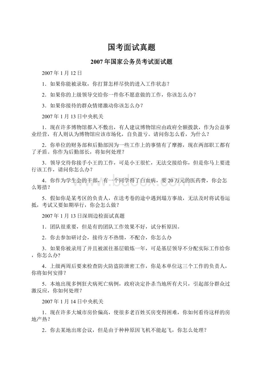 国考面试真题Word文档格式.docx