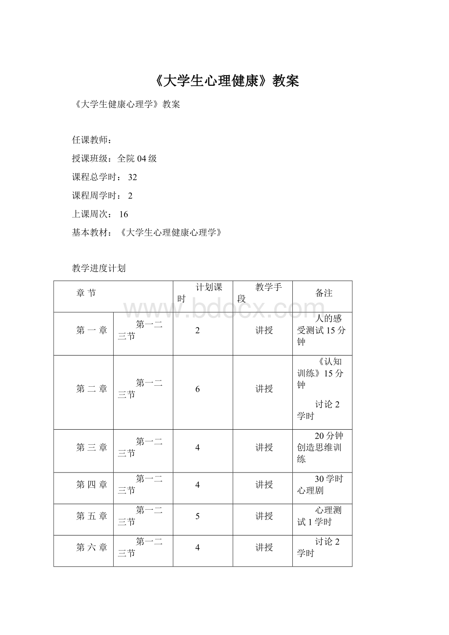 《大学生心理健康》教案.docx