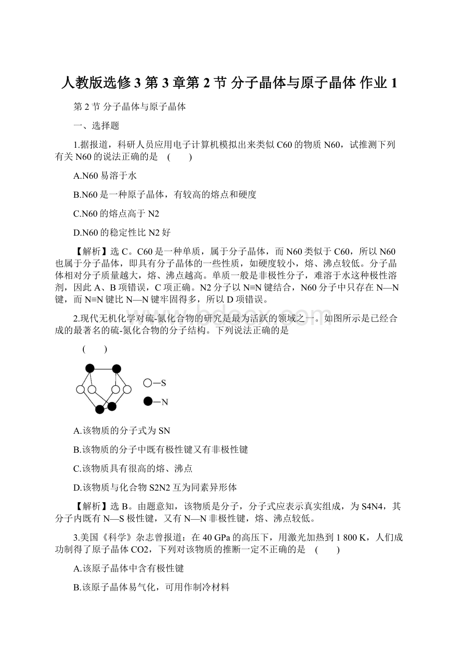 人教版选修3 第3章第2节 分子晶体与原子晶体 作业 1Word文件下载.docx