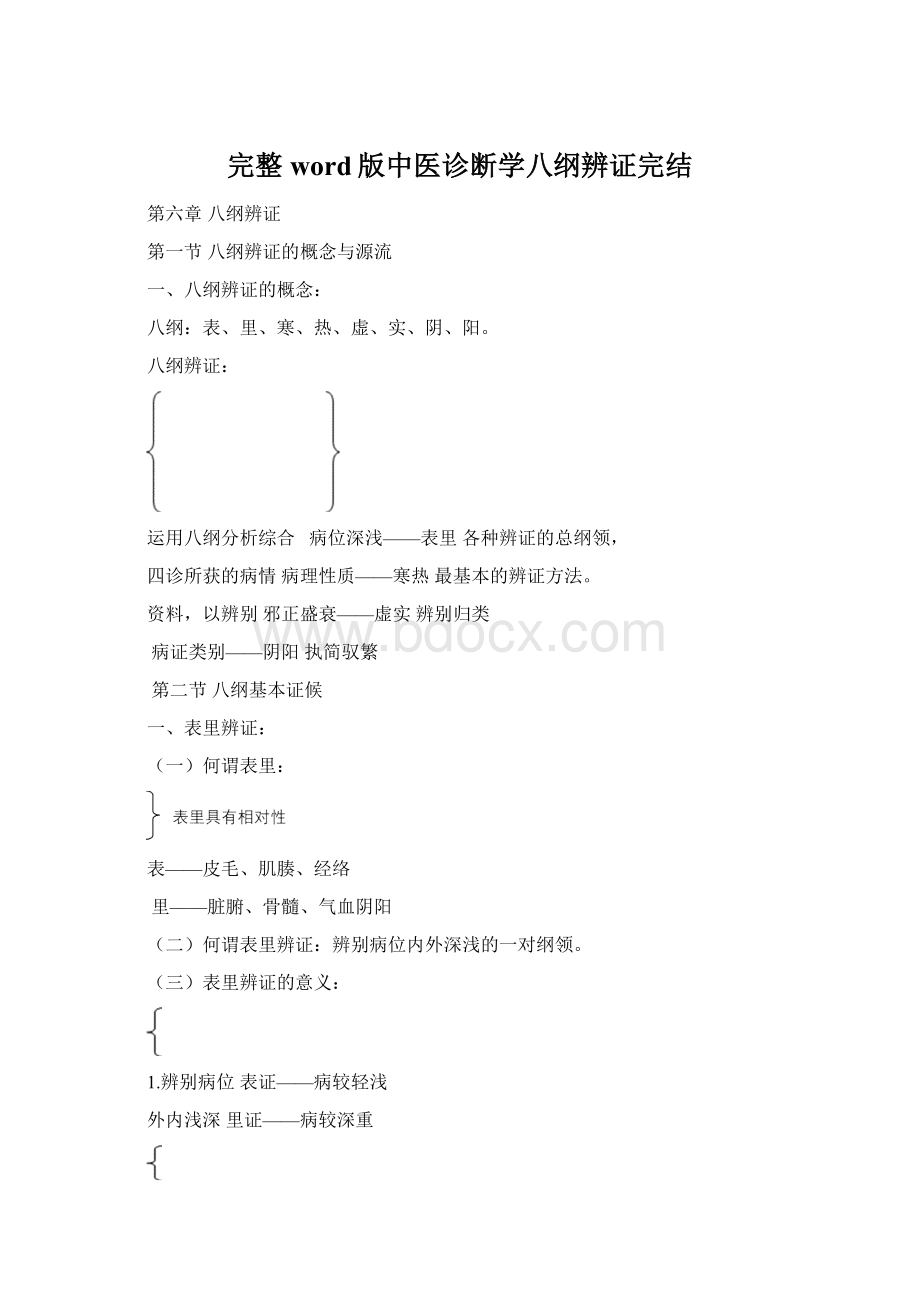 完整word版中医诊断学八纲辨证完结Word格式文档下载.docx_第1页