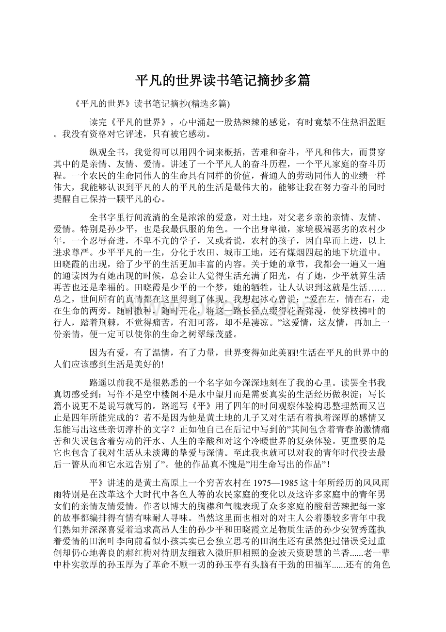 平凡的世界读书笔记摘抄多篇Word格式文档下载.docx_第1页