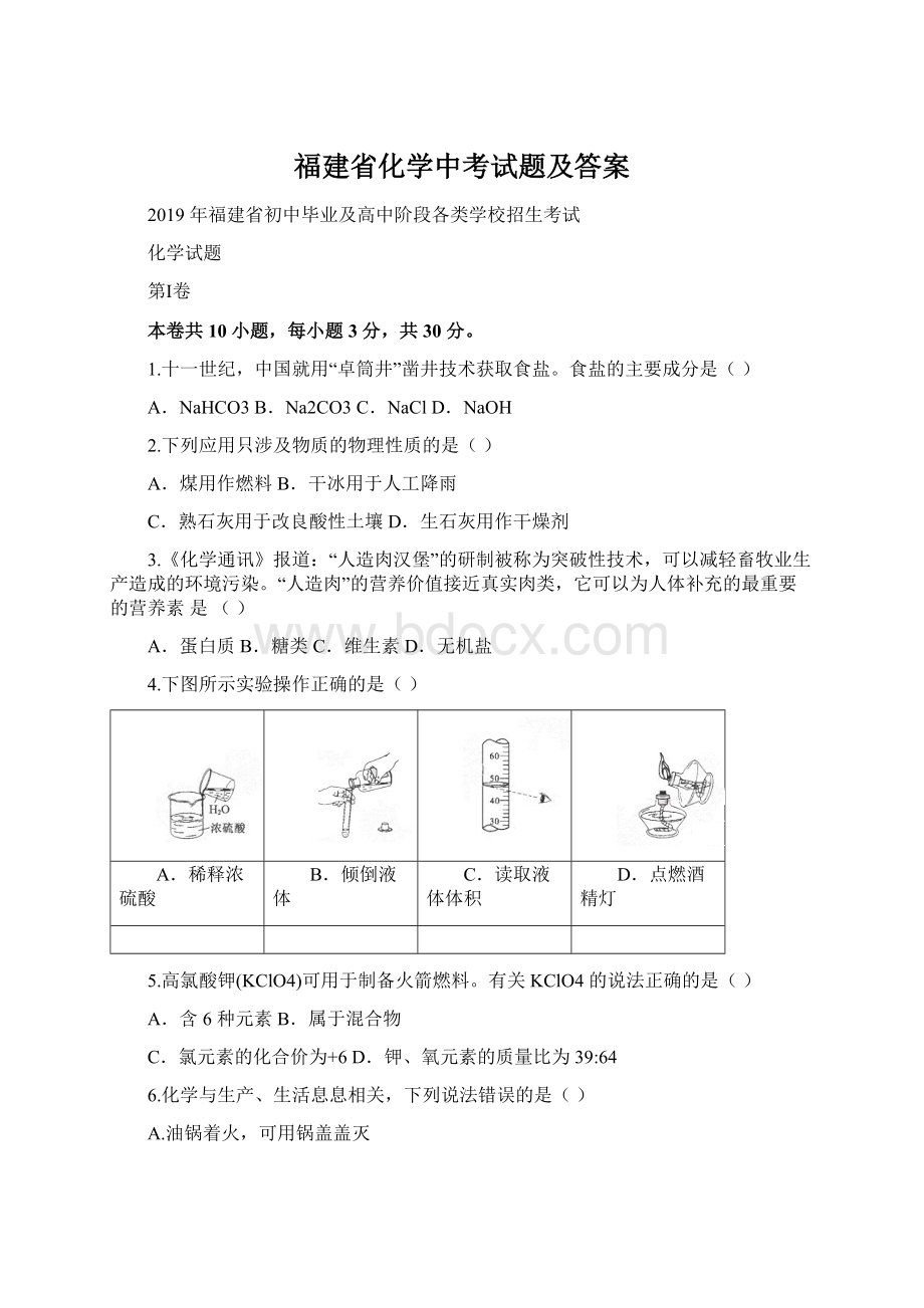 福建省化学中考试题及答案Word格式文档下载.docx_第1页