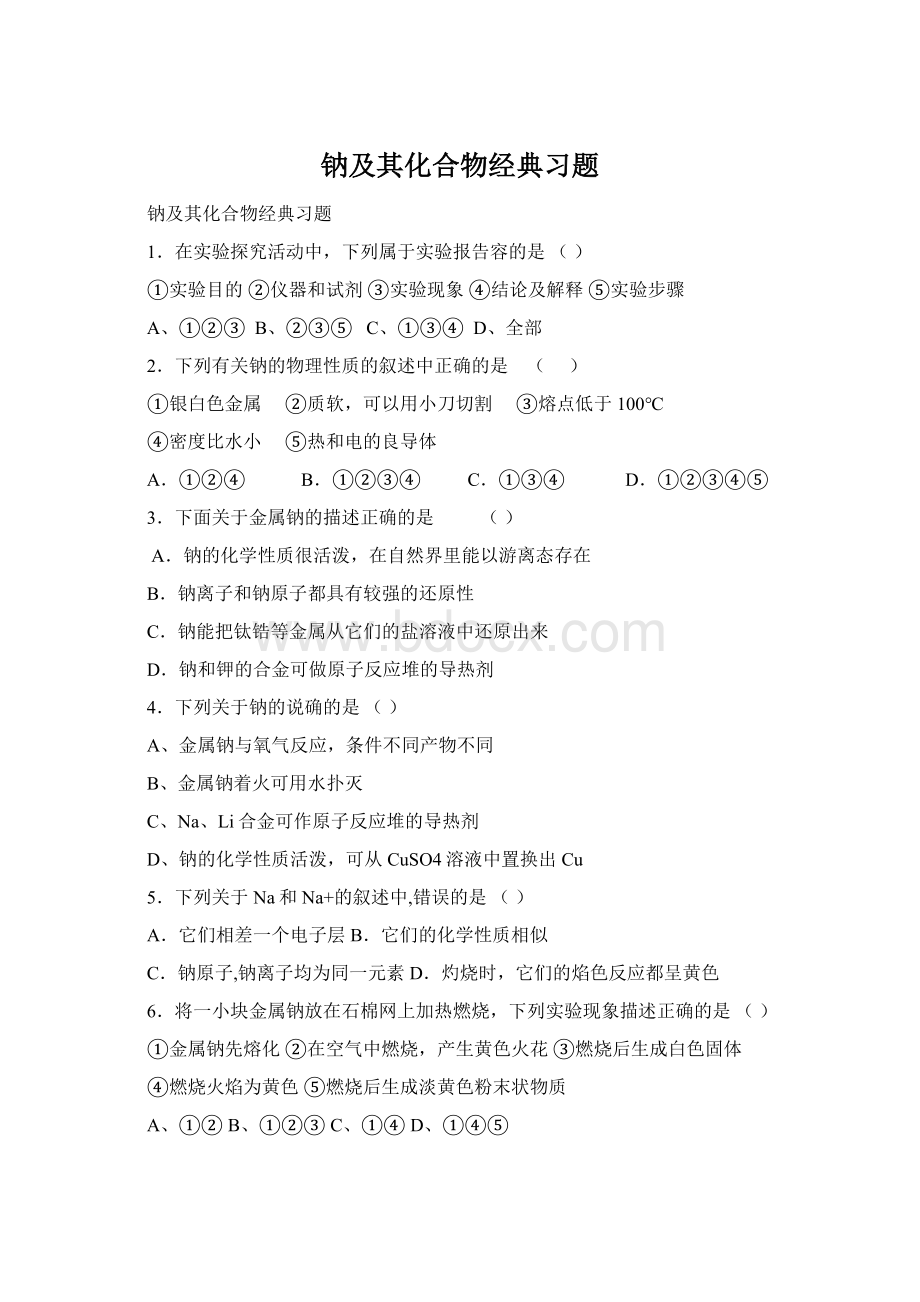 钠及其化合物经典习题Word下载.docx_第1页