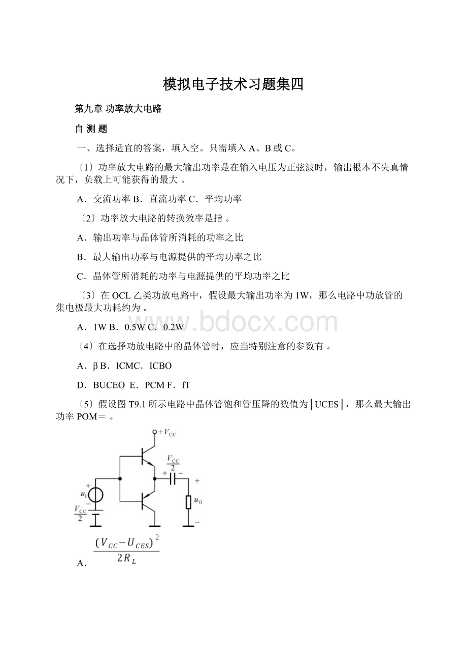 模拟电子技术习题集四文档格式.docx