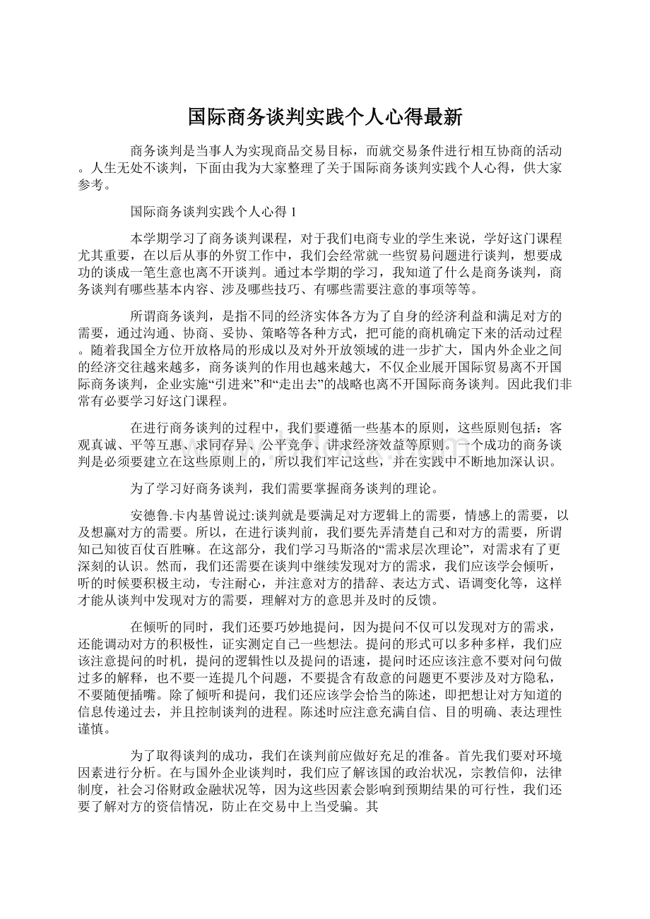 国际商务谈判实践个人心得最新.docx