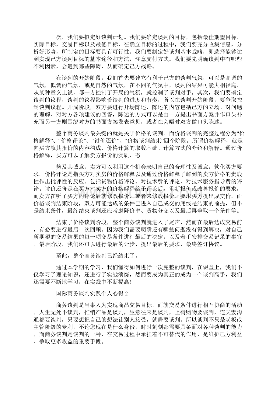 国际商务谈判实践个人心得最新.docx_第2页