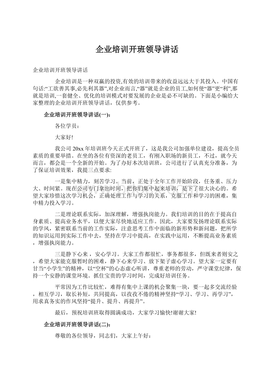 企业培训开班领导讲话Word文件下载.docx