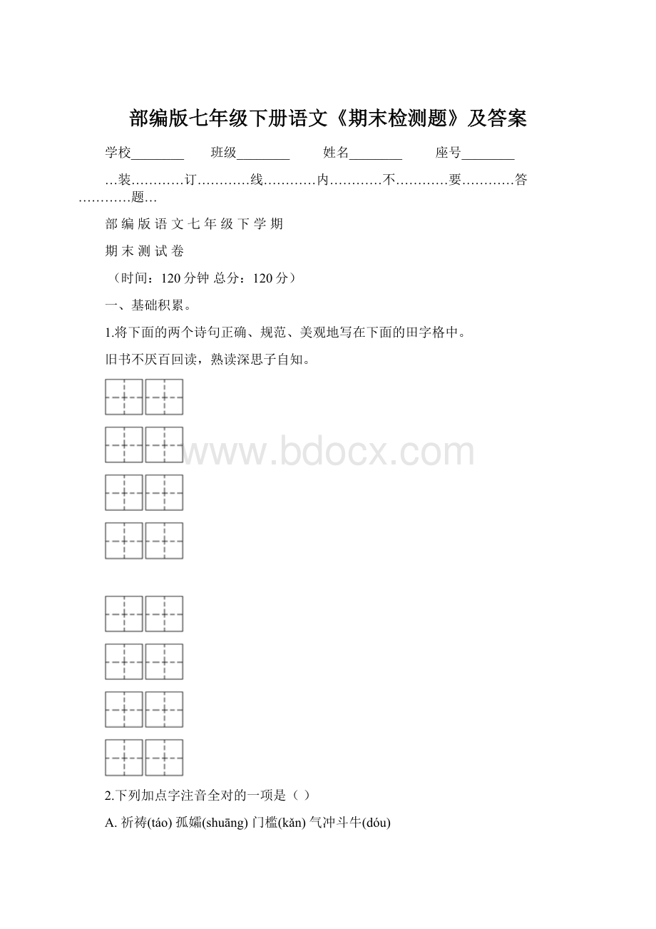 部编版七年级下册语文《期末检测题》及答案.docx