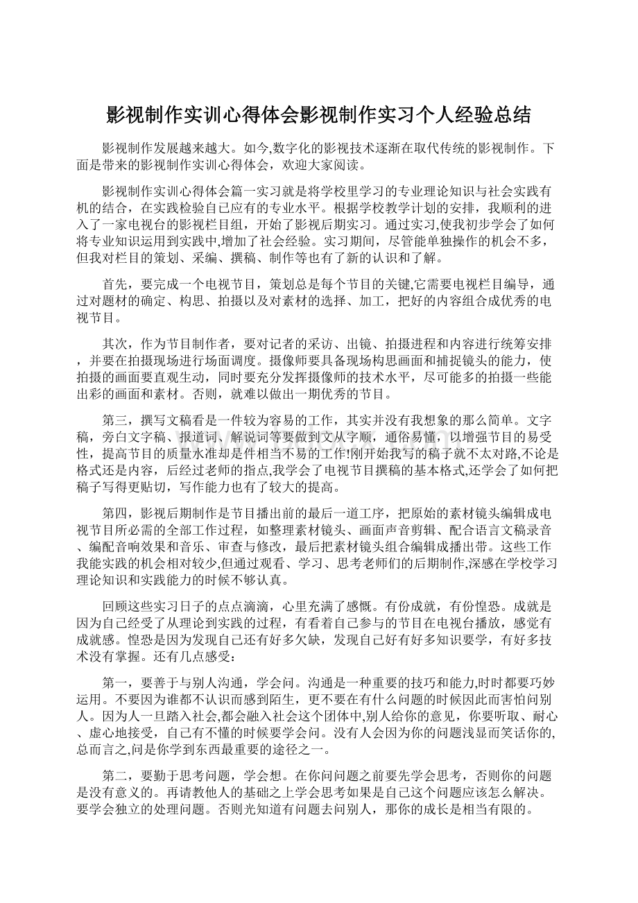 影视制作实训心得体会影视制作实习个人经验总结.docx