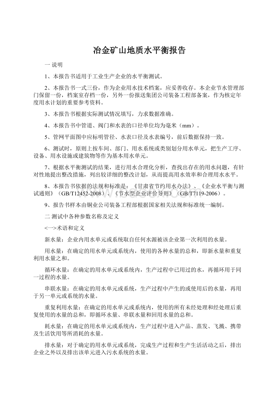 冶金矿山地质水平衡报告Word文档格式.docx