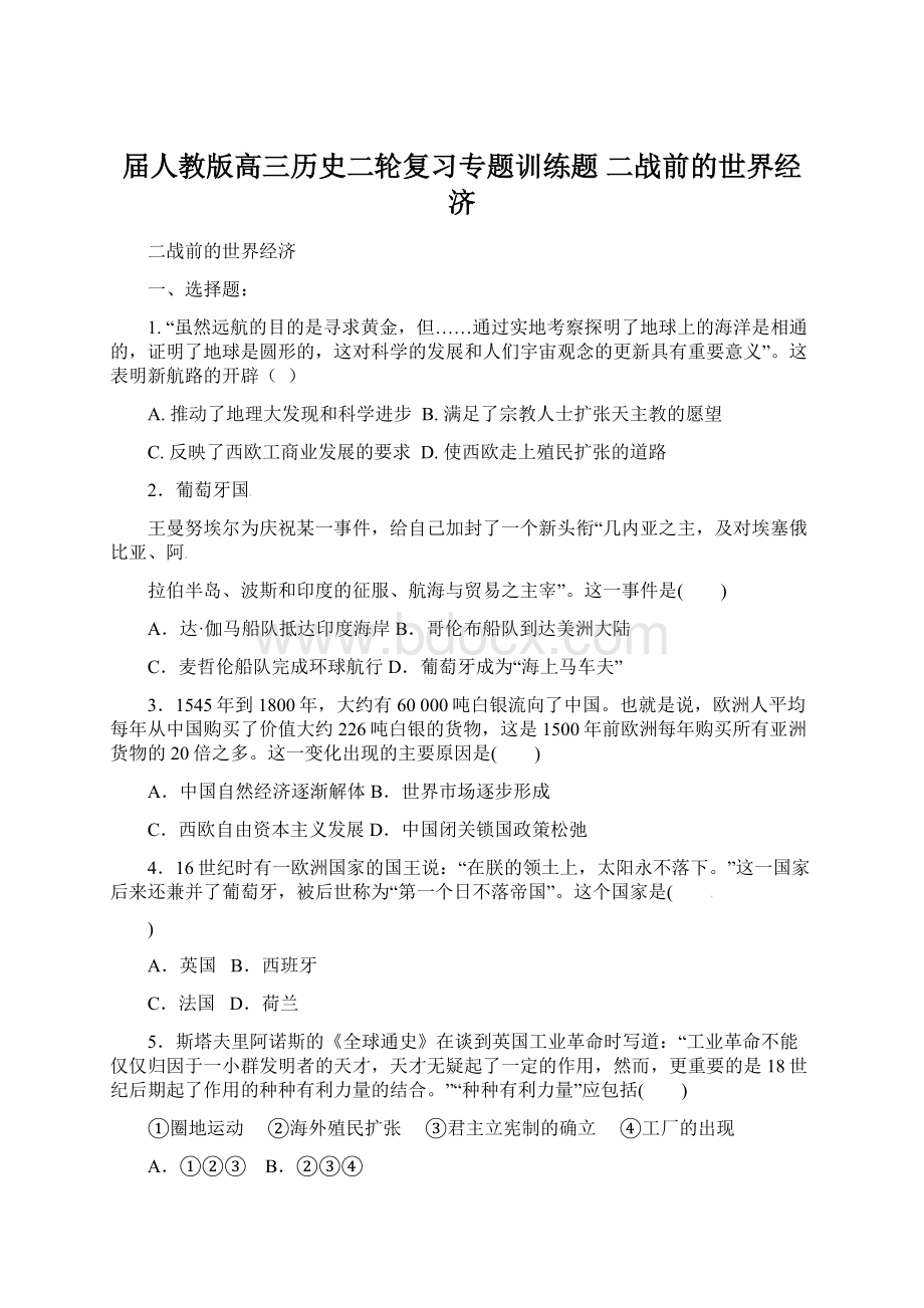 届人教版高三历史二轮复习专题训练题二战前的世界经济.docx_第1页