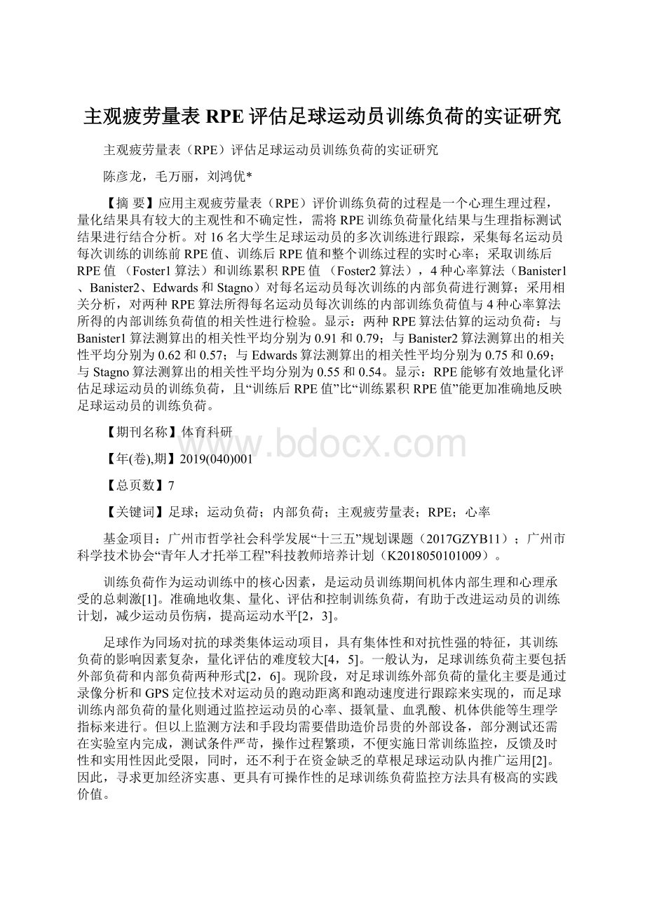 主观疲劳量表RPE评估足球运动员训练负荷的实证研究.docx_第1页