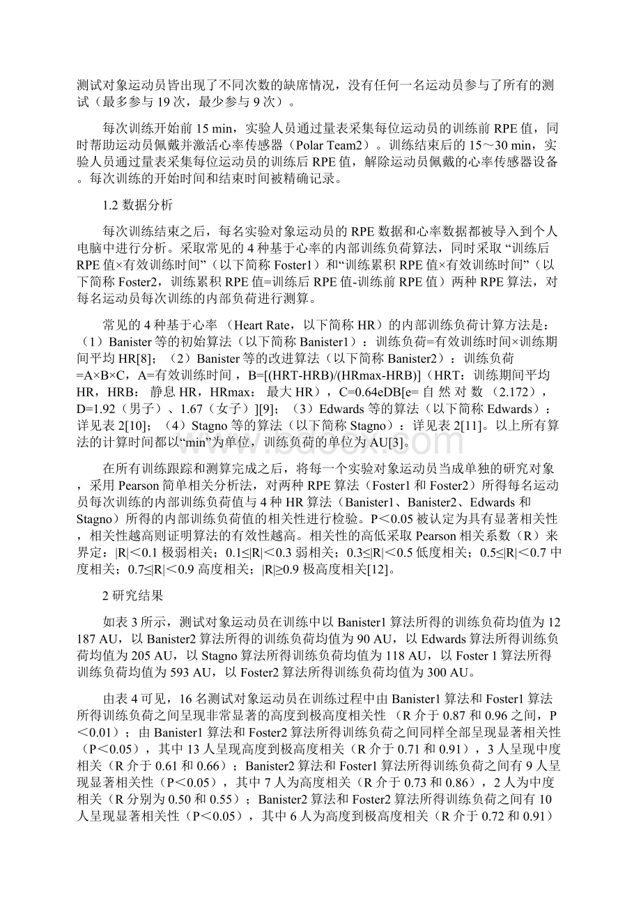 主观疲劳量表RPE评估足球运动员训练负荷的实证研究.docx_第3页