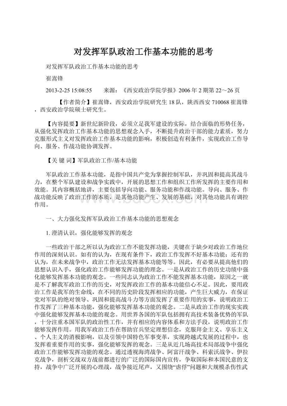 对发挥军队政治工作基本功能的思考.docx