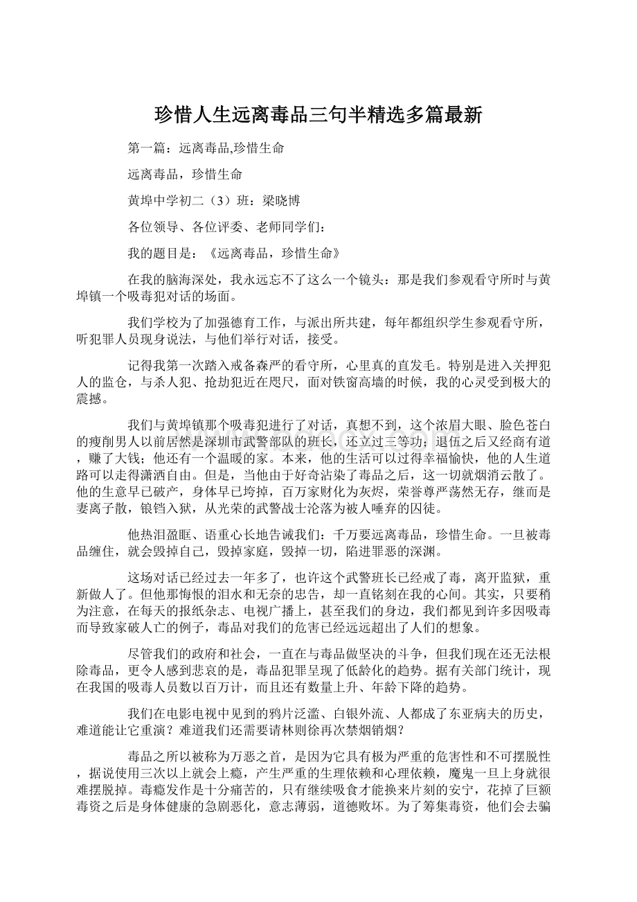 珍惜人生远离毒品三句半精选多篇最新Word格式文档下载.docx