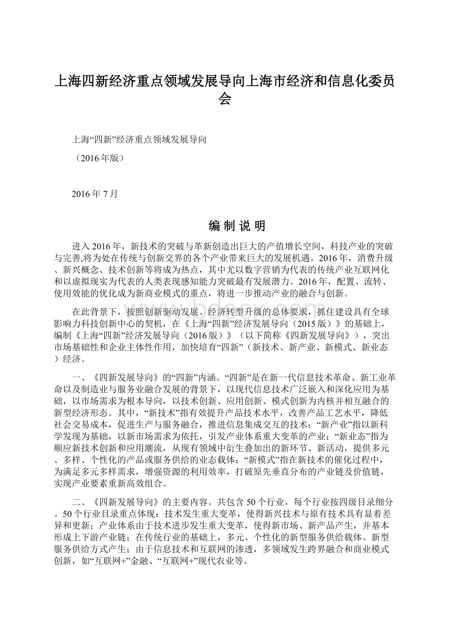 上海四新经济重点领域发展导向上海市经济和信息化委员会Word文档格式.docx