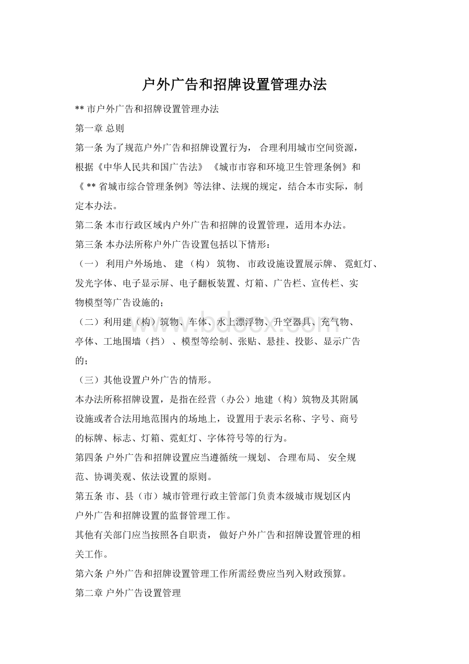 户外广告和招牌设置管理办法.docx_第1页