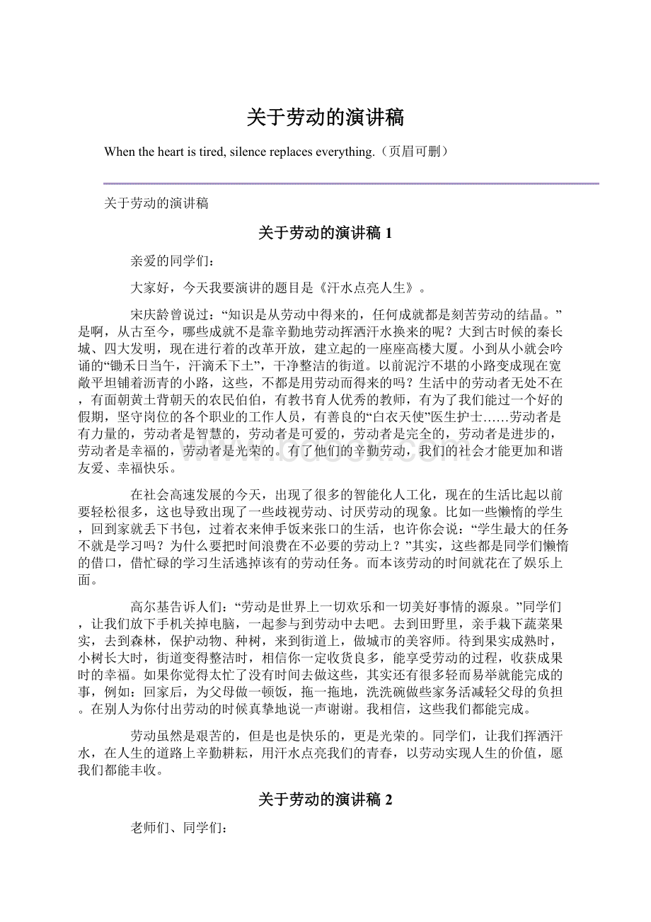 关于劳动的演讲稿Word格式.docx_第1页