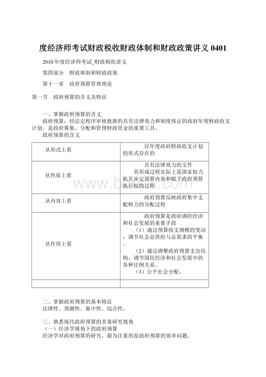 度经济师考试财政税收财政体制和财政政策讲义0401Word格式文档下载.docx