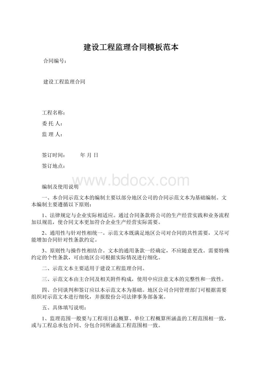 建设工程监理合同模板范本.docx_第1页