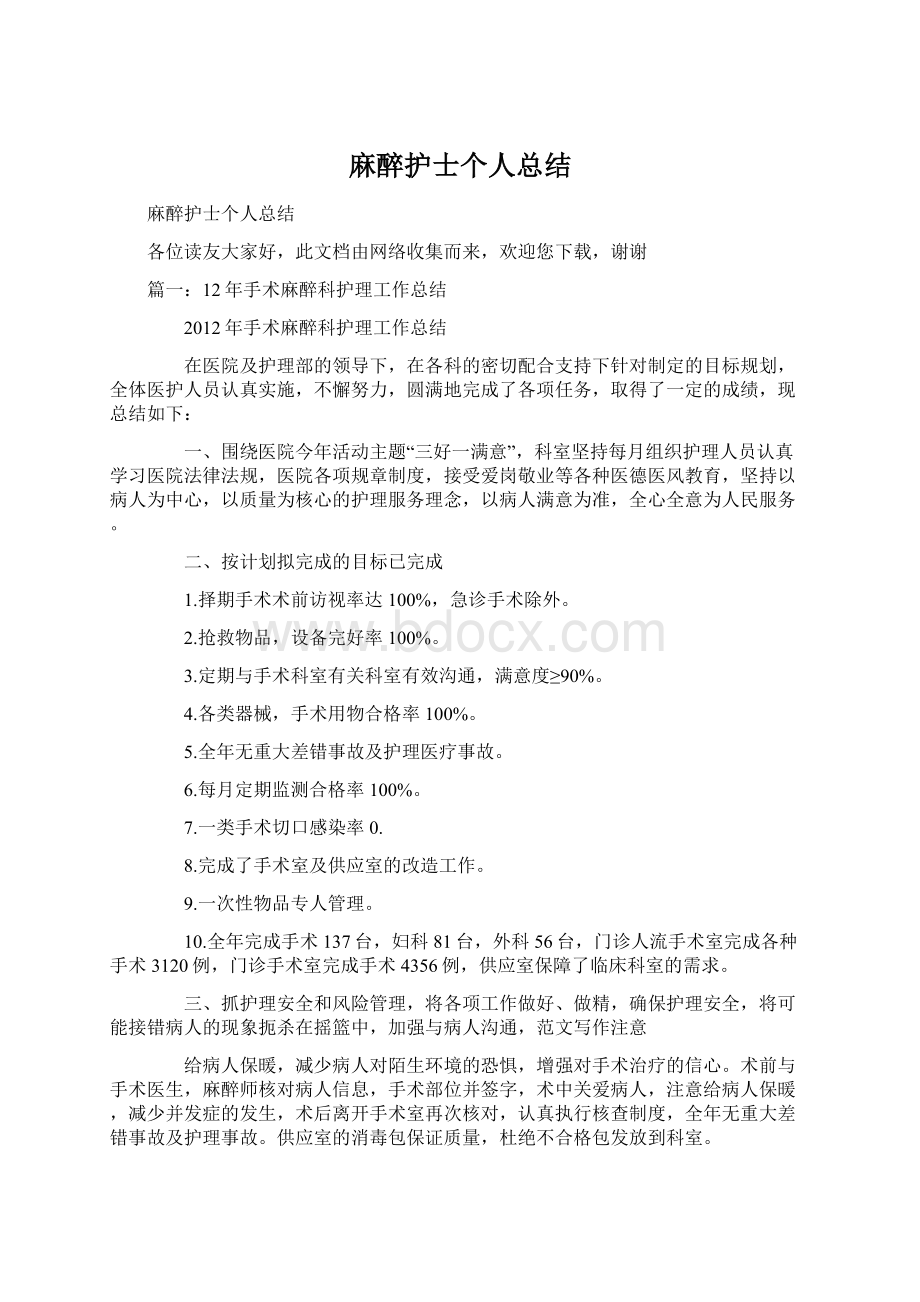 麻醉护士个人总结Word文档格式.docx_第1页