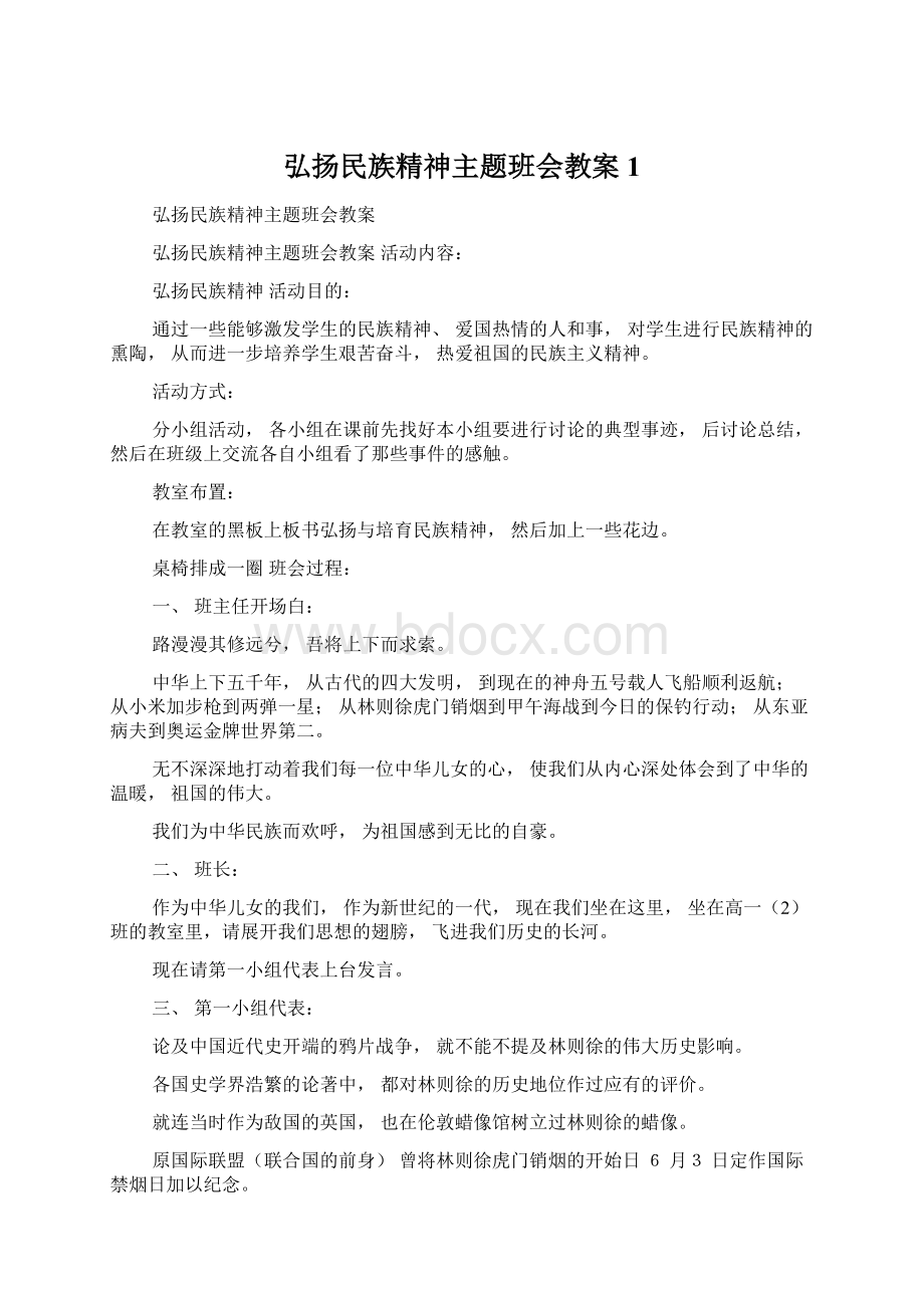 弘扬民族精神主题班会教案1.docx