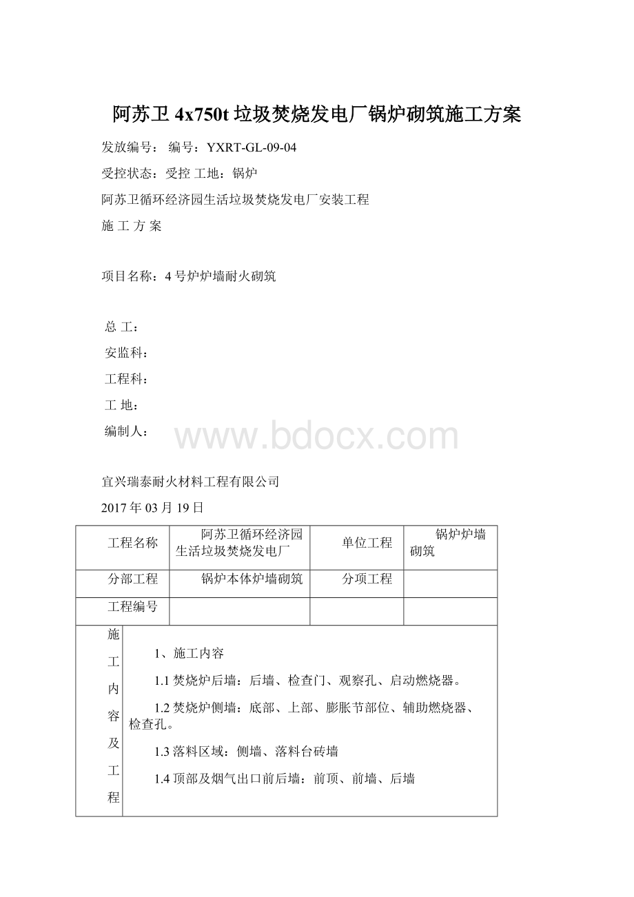 阿苏卫4x750t垃圾焚烧发电厂锅炉砌筑施工方案Word文档下载推荐.docx