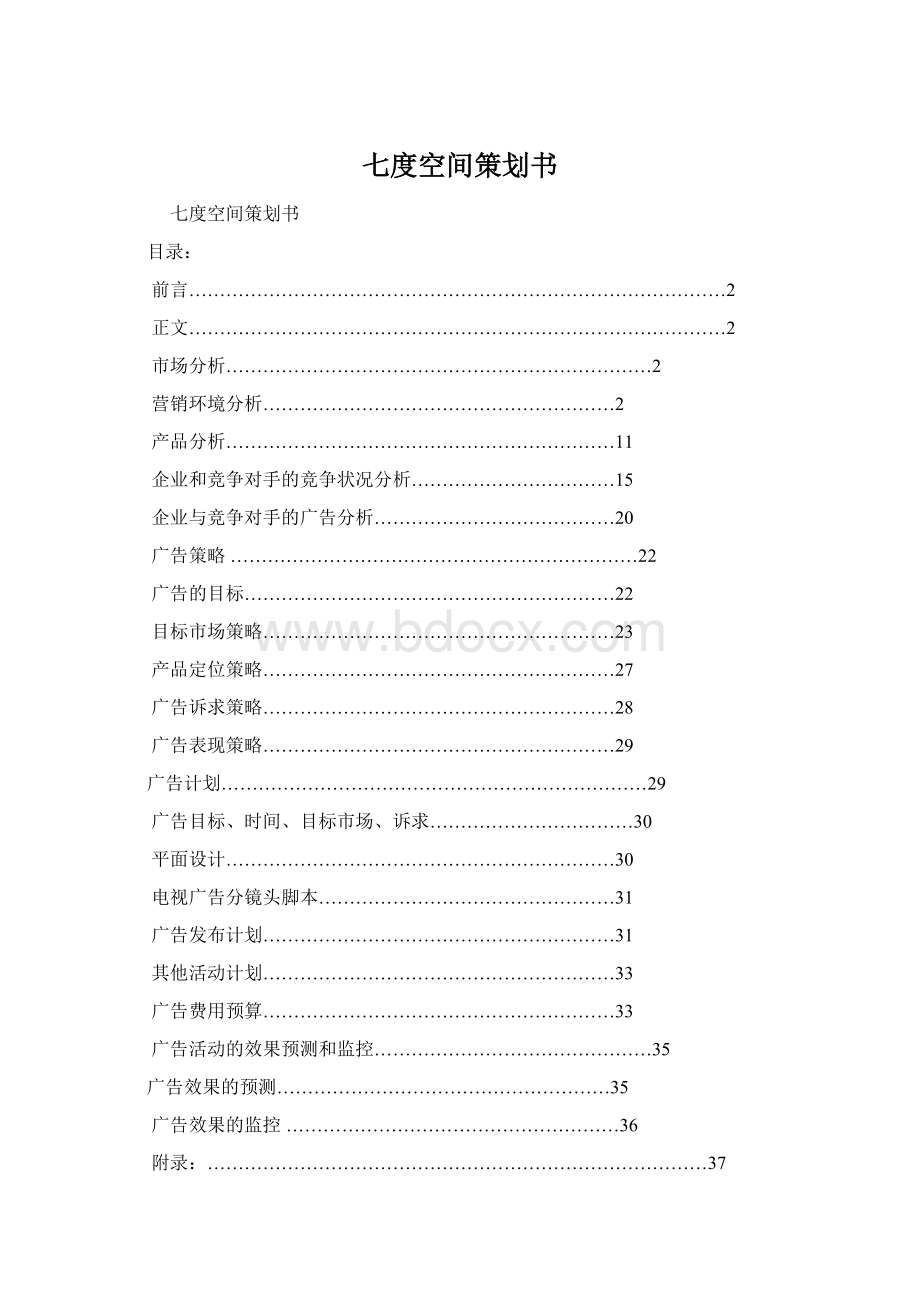 七度空间策划书Word下载.docx_第1页