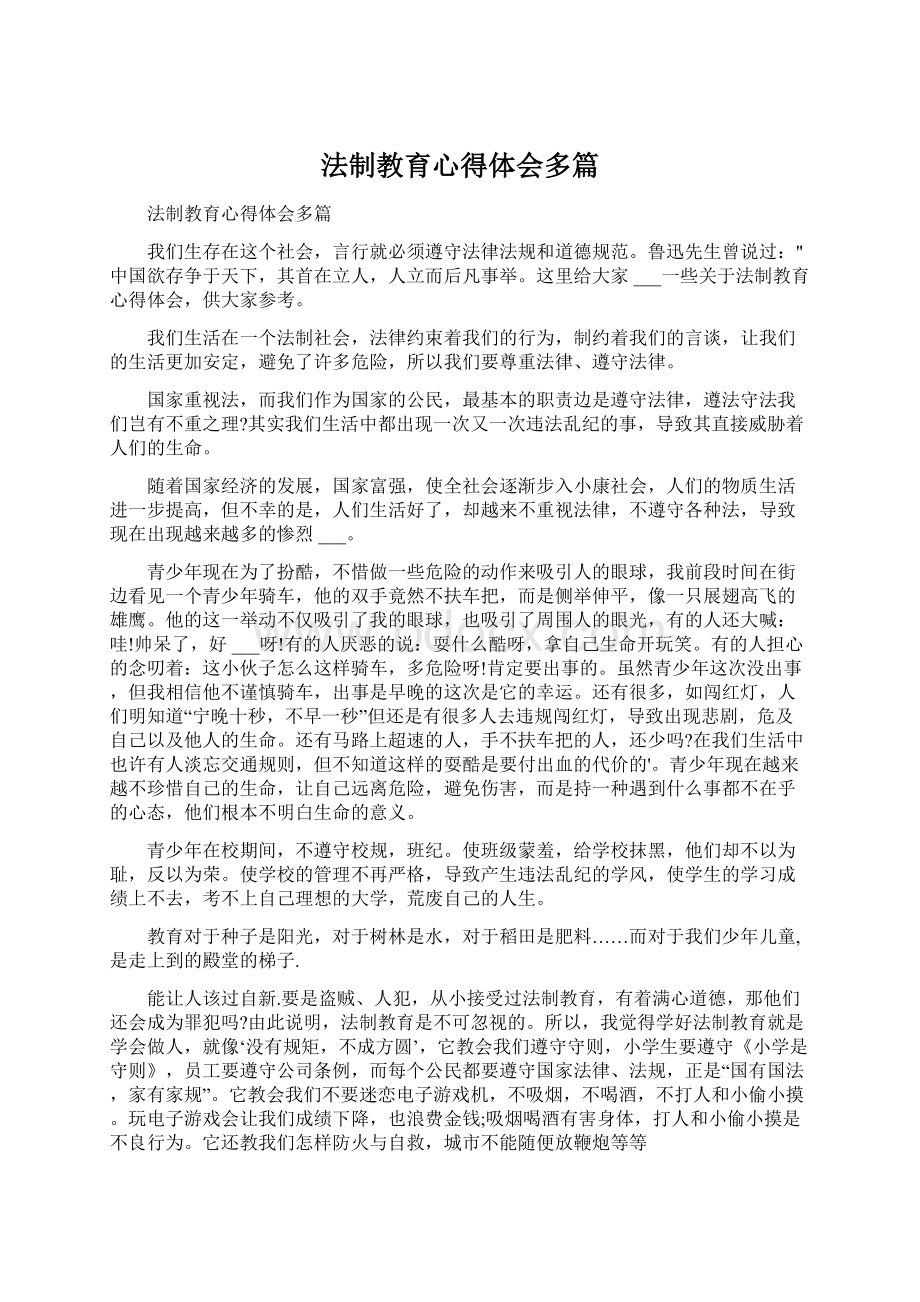 法制教育心得体会多篇.docx