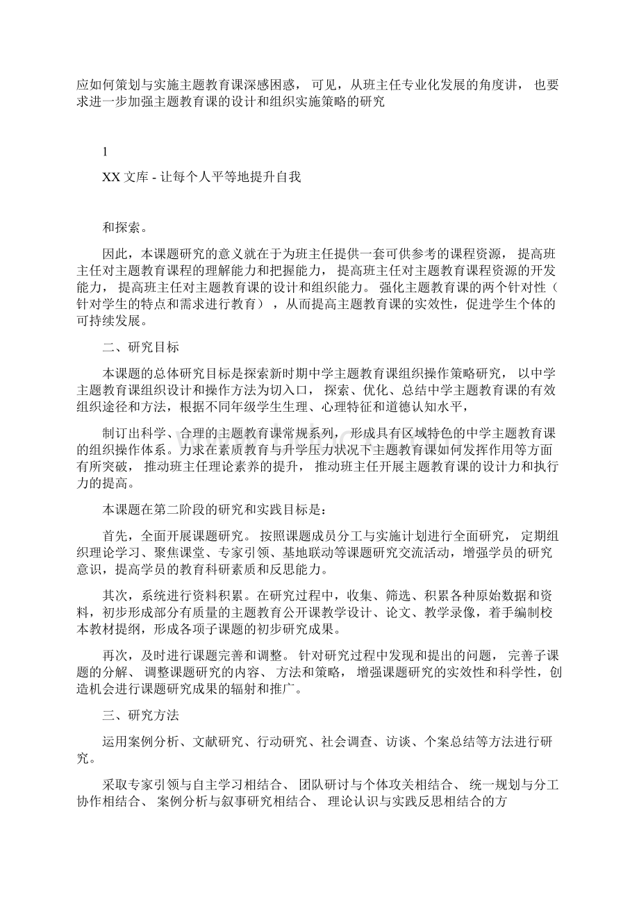 中学班主任实施主题教育课的策略研究课题中期汇报doc.docx_第2页