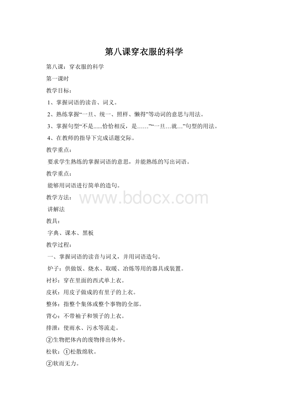 第八课穿衣服的科学Word格式.docx