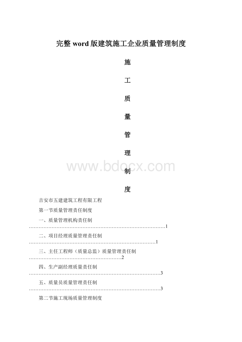 完整word版建筑施工企业质量管理制度.docx_第1页