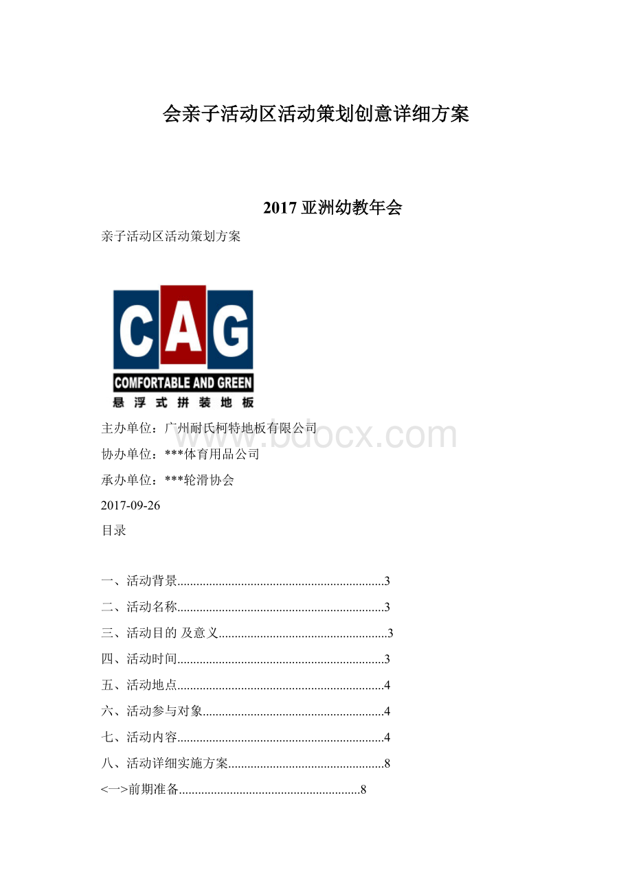会亲子活动区活动策划创意详细方案Word文档下载推荐.docx_第1页