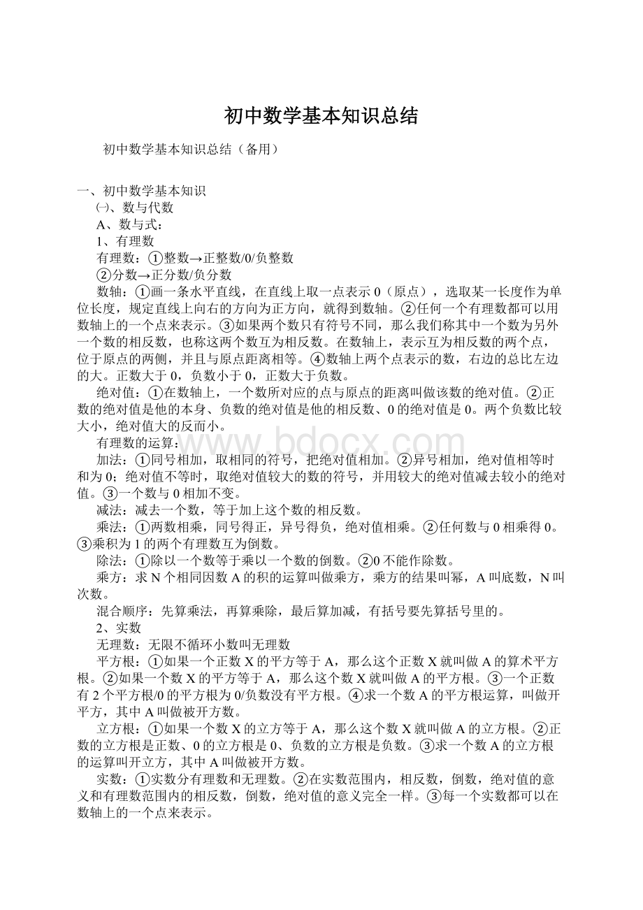 初中数学基本知识总结文档格式.docx_第1页