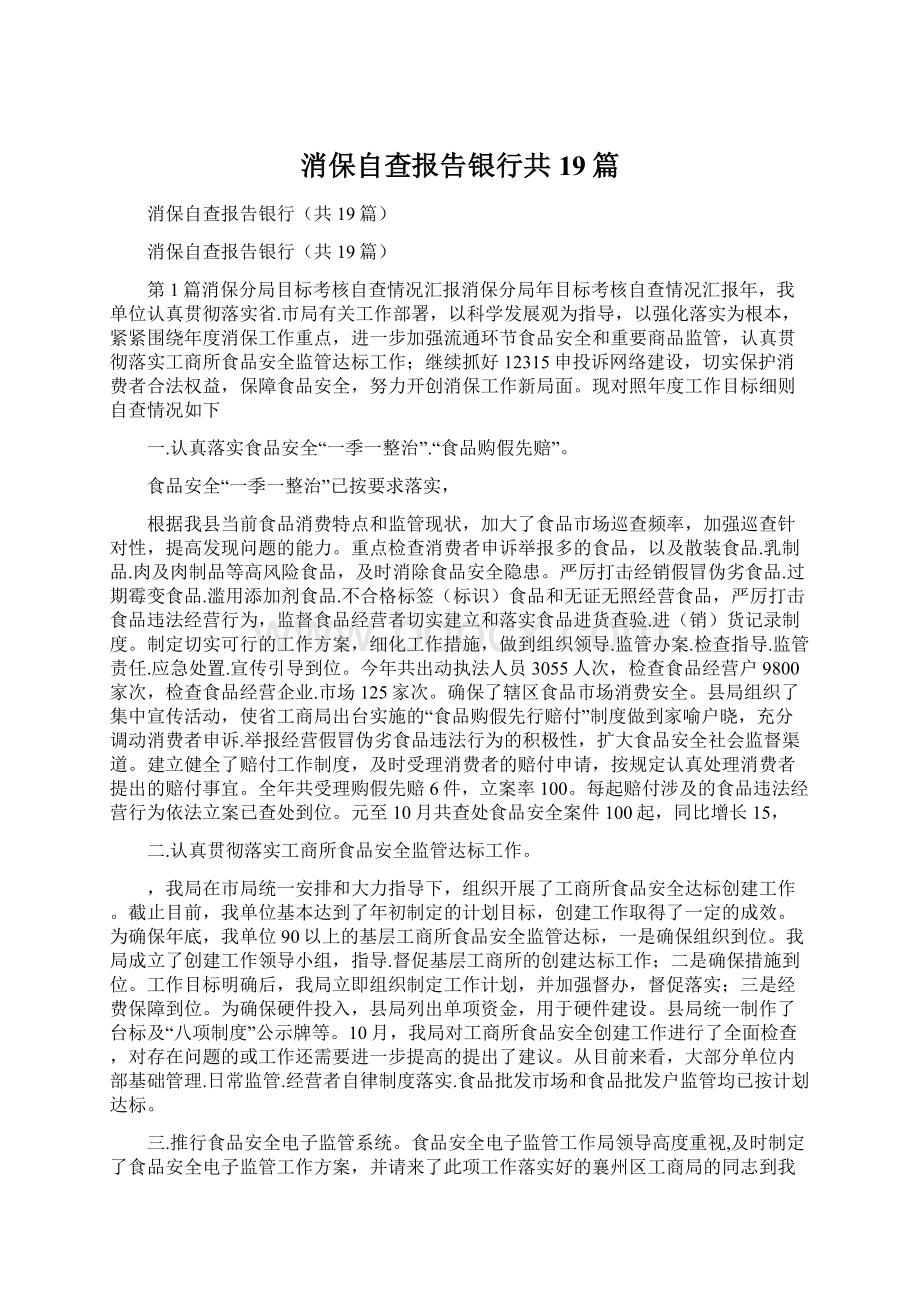 消保自查报告银行共19篇.docx