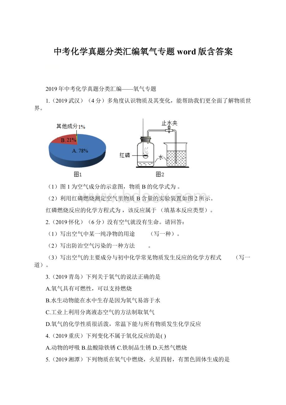 中考化学真题分类汇编氧气专题word版含答案Word文件下载.docx