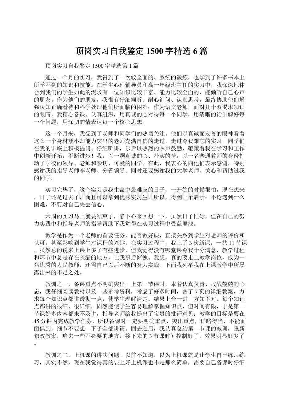 顶岗实习自我鉴定1500字精选6篇.docx_第1页