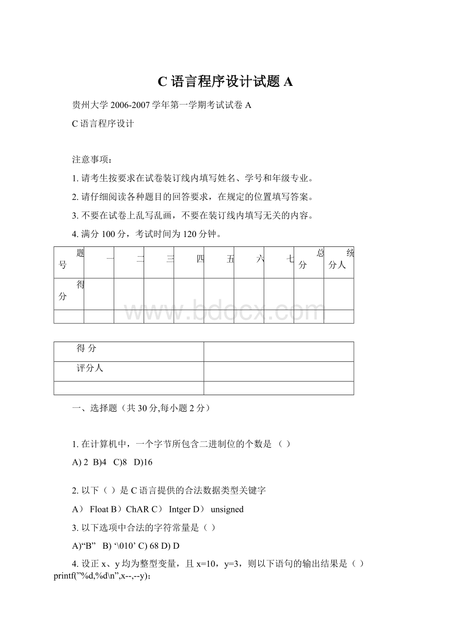 C语言程序设计试题A.docx