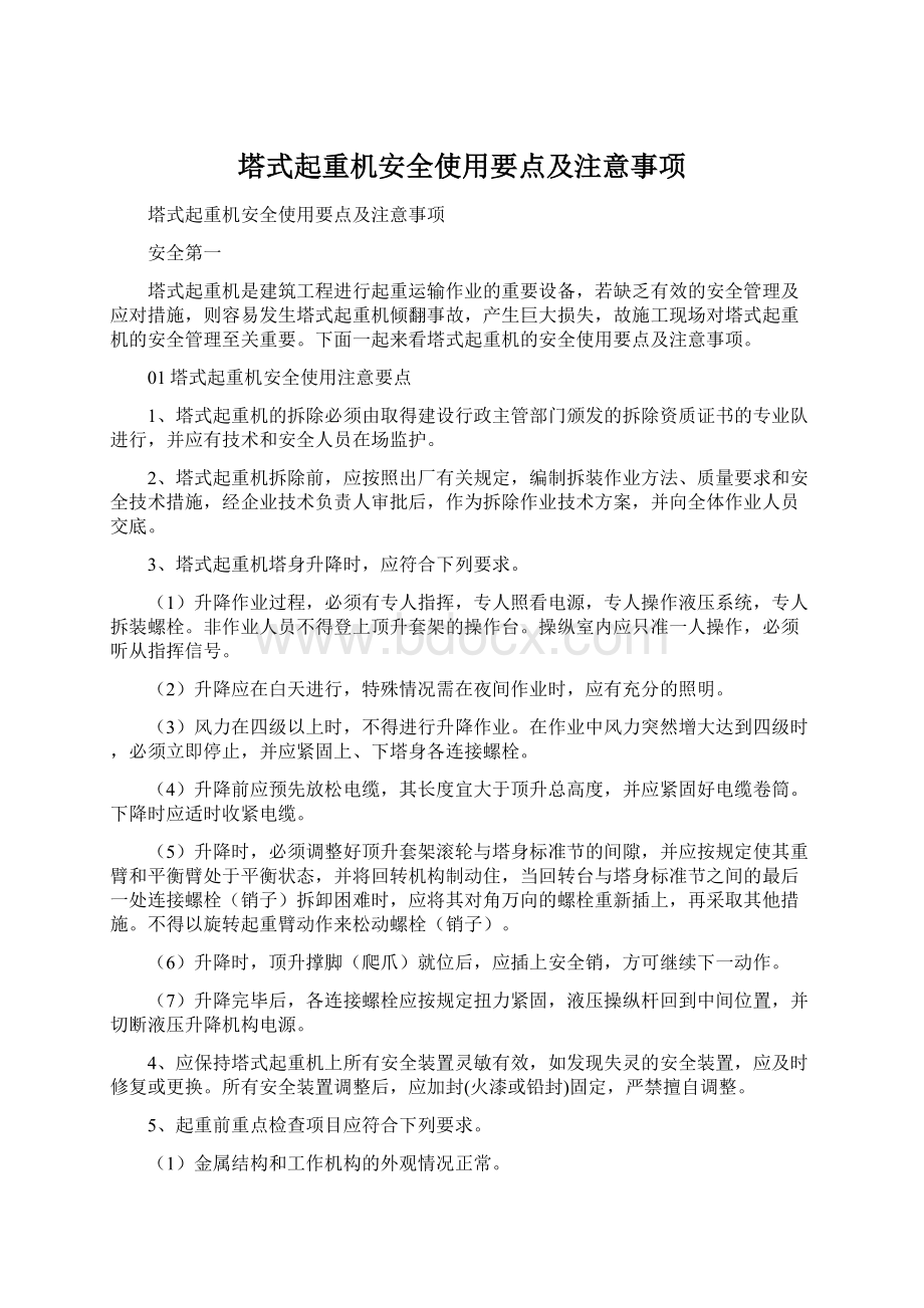 塔式起重机安全使用要点及注意事项Word格式文档下载.docx