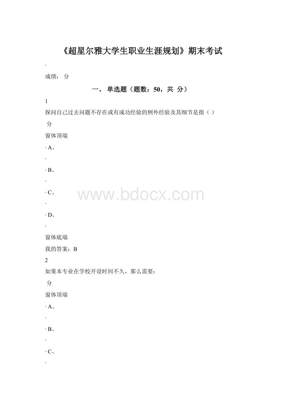 《超星尔雅大学生职业生涯规划》期末考试Word格式.docx_第1页