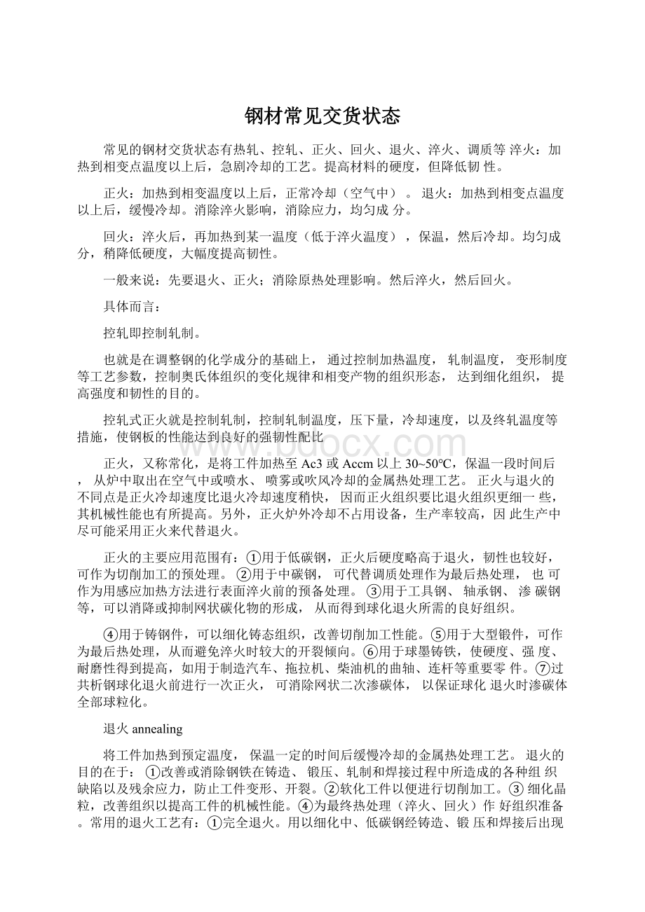 钢材常见交货状态Word文档下载推荐.docx