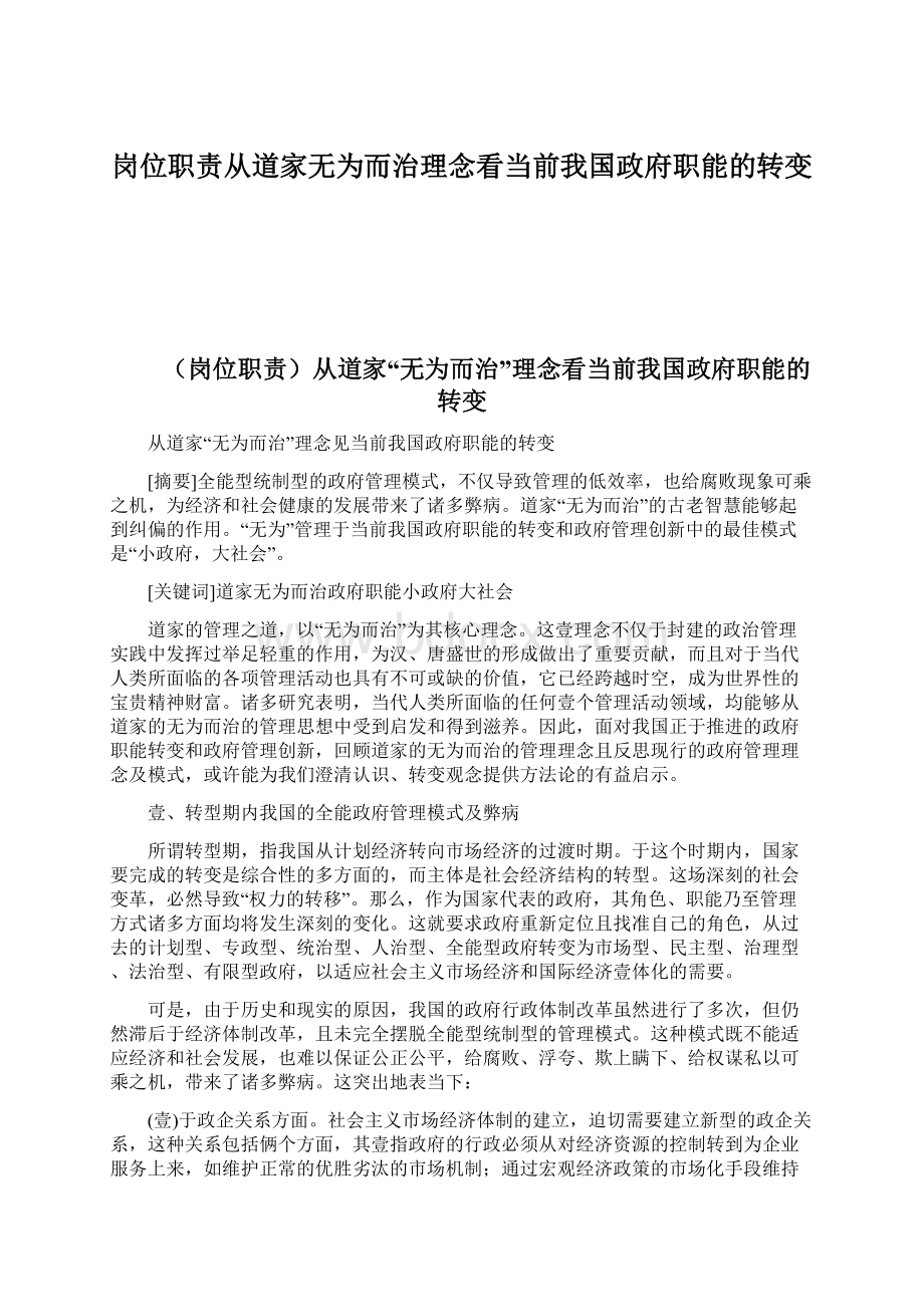 岗位职责从道家无为而治理念看当前我国政府职能的转变.docx_第1页