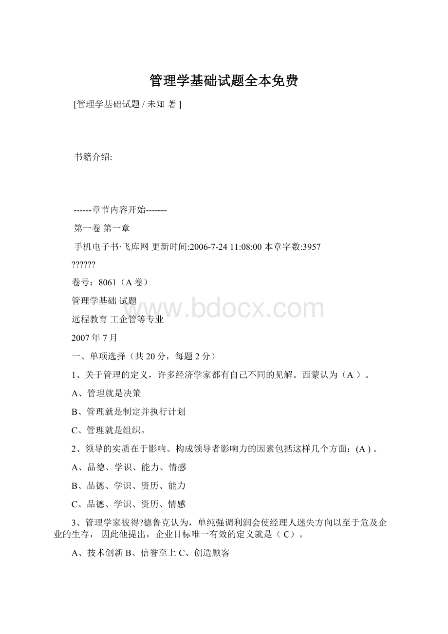 管理学基础试题全本免费.docx_第1页